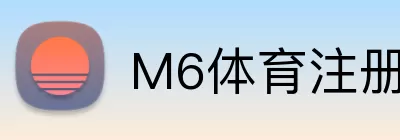 M6体育注册 logo
